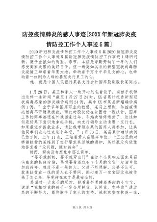 防控疫情肺炎的感人事迹[20XX年新冠肺炎疫情防控工作个人事迹5篇]