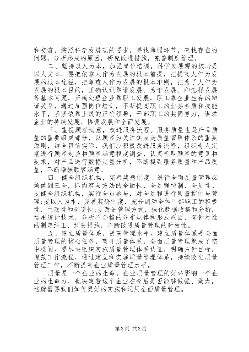 全面质量管理学习心得体会_第3页