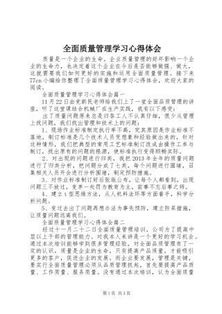 全面质量管理学习心得体会