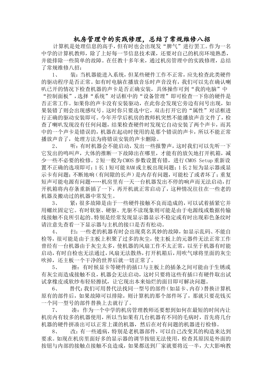 机房管理中的实践修理_第1页