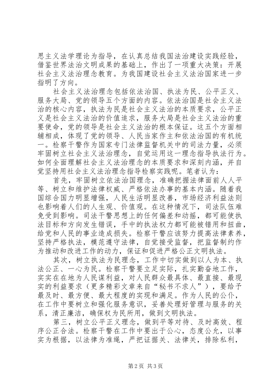 社会主义法治理念教育活动心得体会(一)_第2页