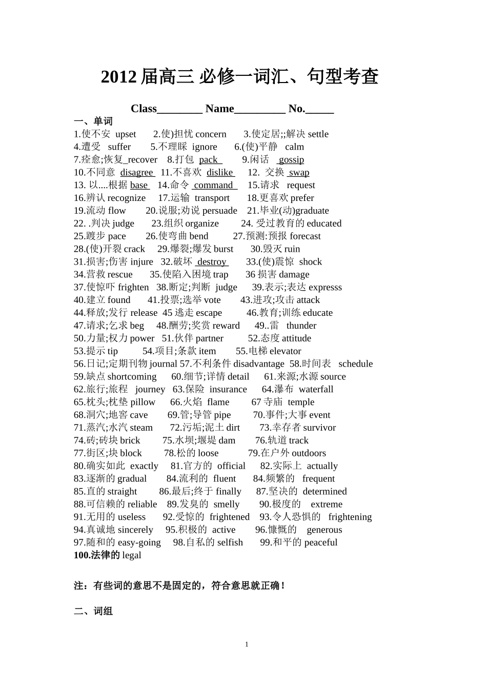 必修一词汇词组考查练习终稿(2)_第1页