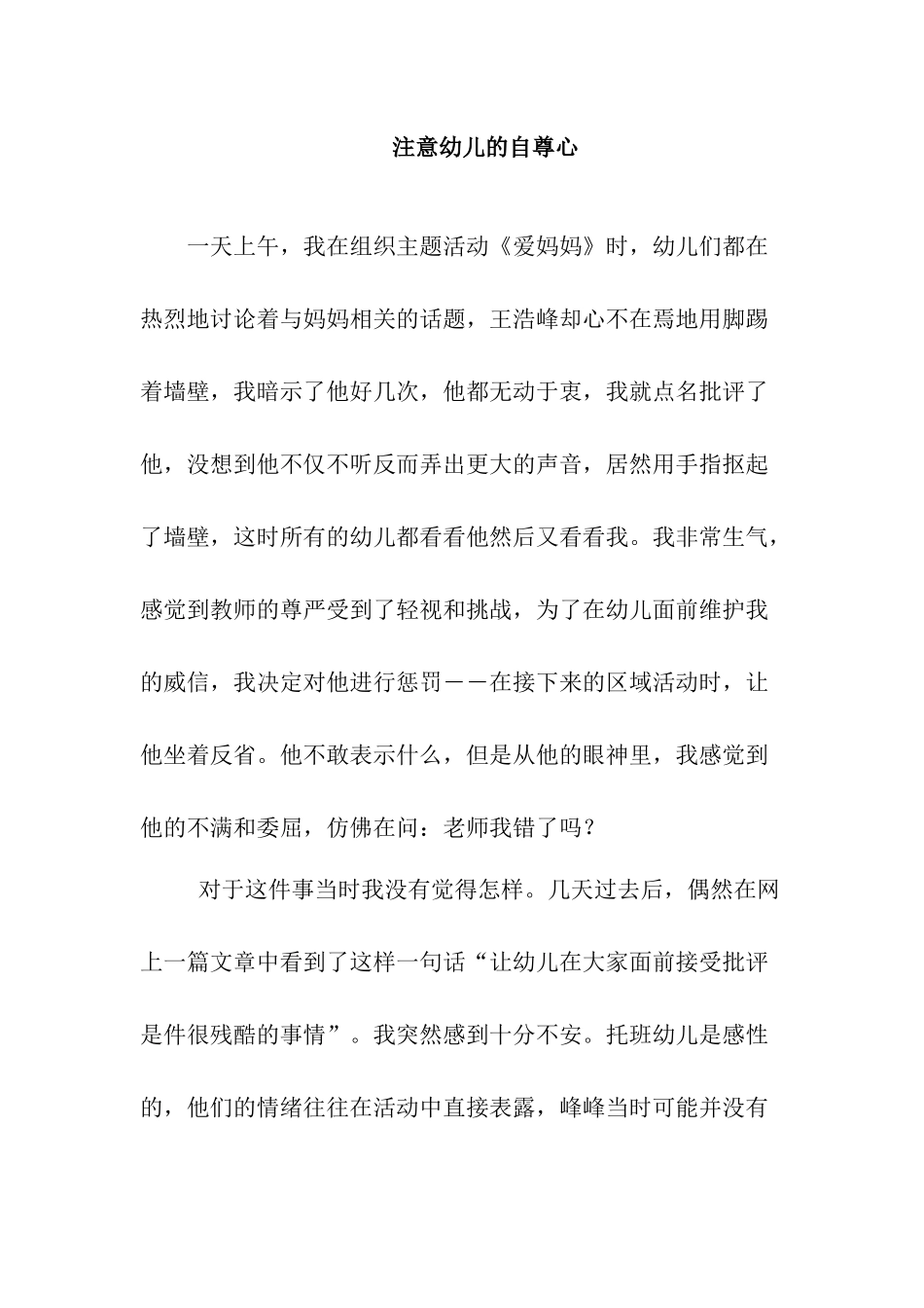 注意幼儿的自尊心_第1页