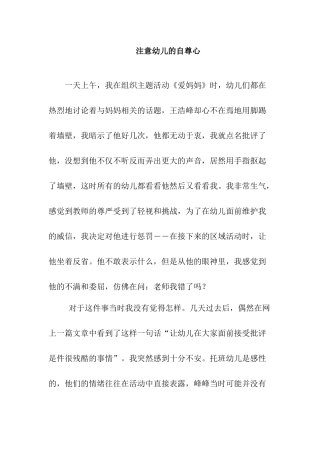 注意幼儿的自尊心
