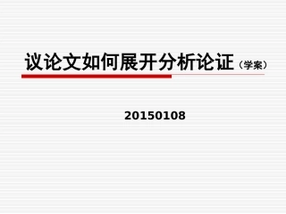 议论文如何展开分析论证（学案）20150108