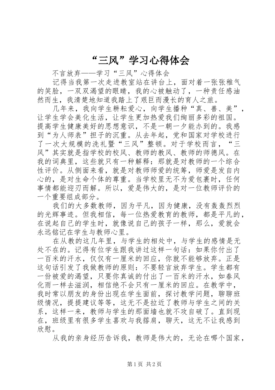 “三风”学习心得体会_第1页