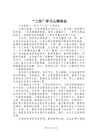 “三风”学习心得体会