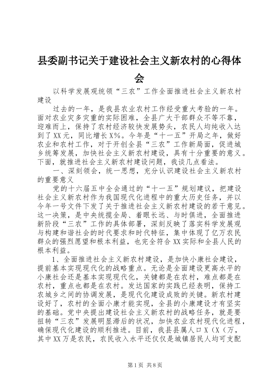 县委副书记关于建设社会主义新农村的心得体会_第1页