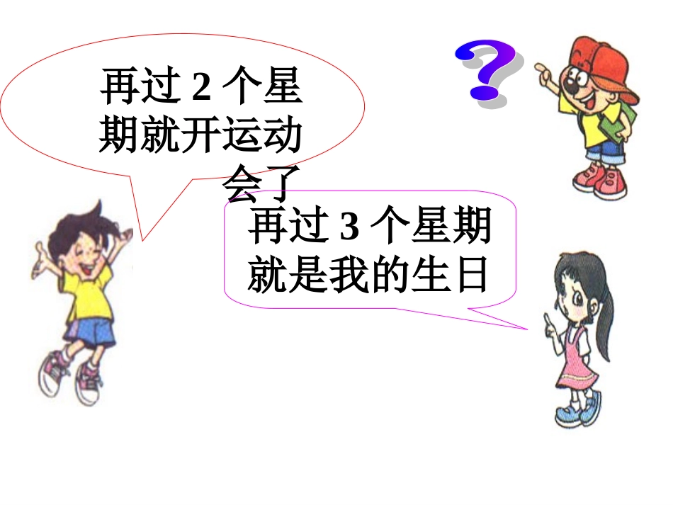 一个星期有几天_第3页