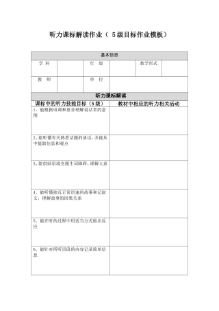 听力课标解读作业（5级目标作业模板）
