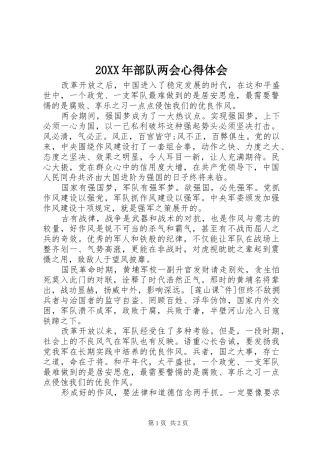 20XX年部队两会心得体会