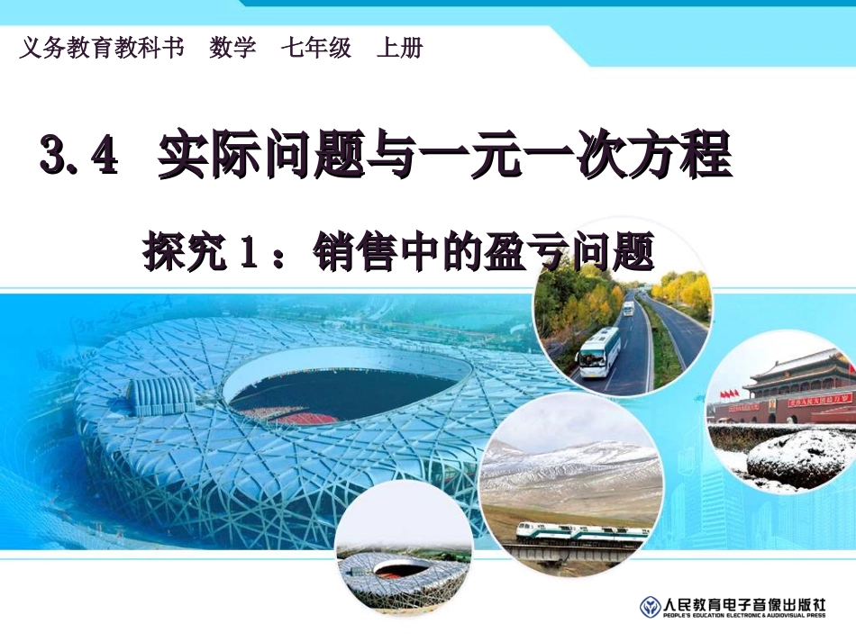 一元一次方程----销售中的盈亏_第1页