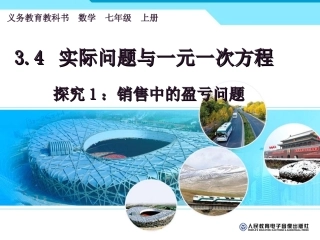 一元一次方程----销售中的盈亏