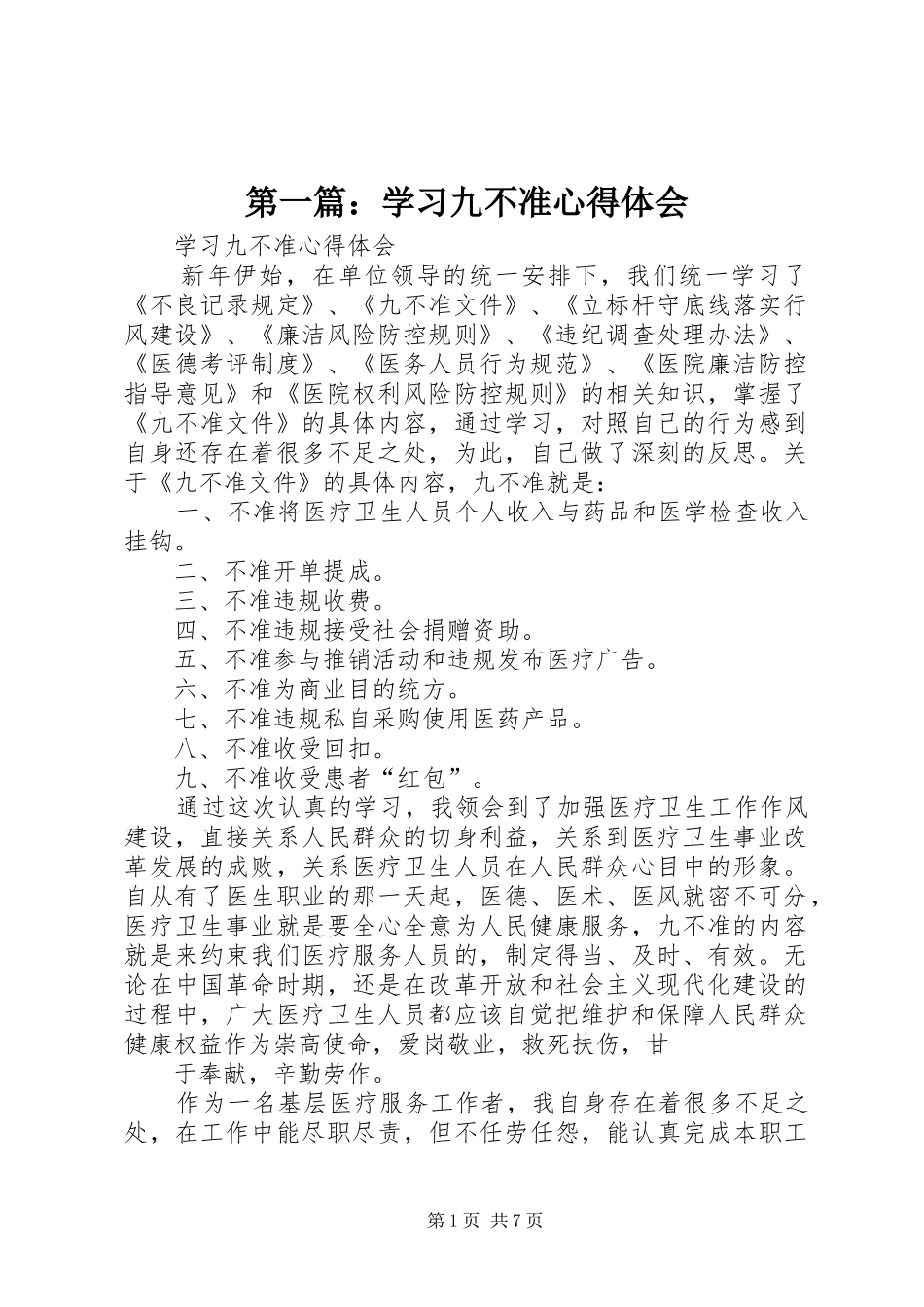 第一篇：学习九不准心得体会_第1页