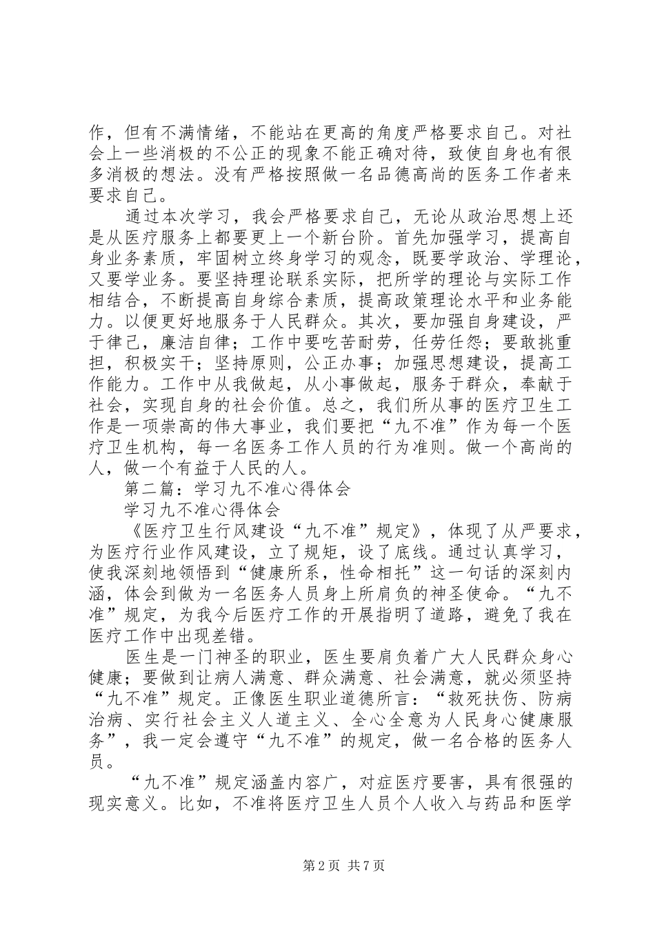 第一篇：学习九不准心得体会_第2页