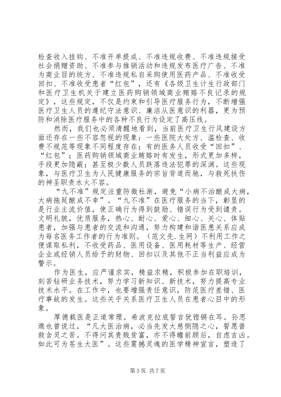 第一篇：学习九不准心得体会_第3页