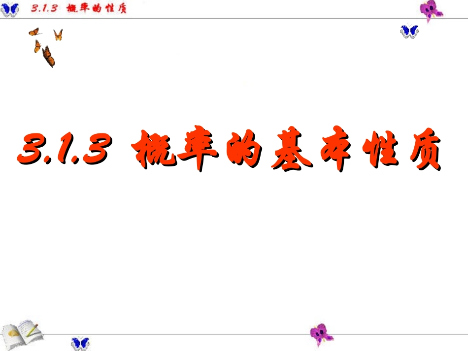 概率的基本性质_第1页