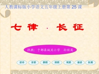 《七律长征》教学课件