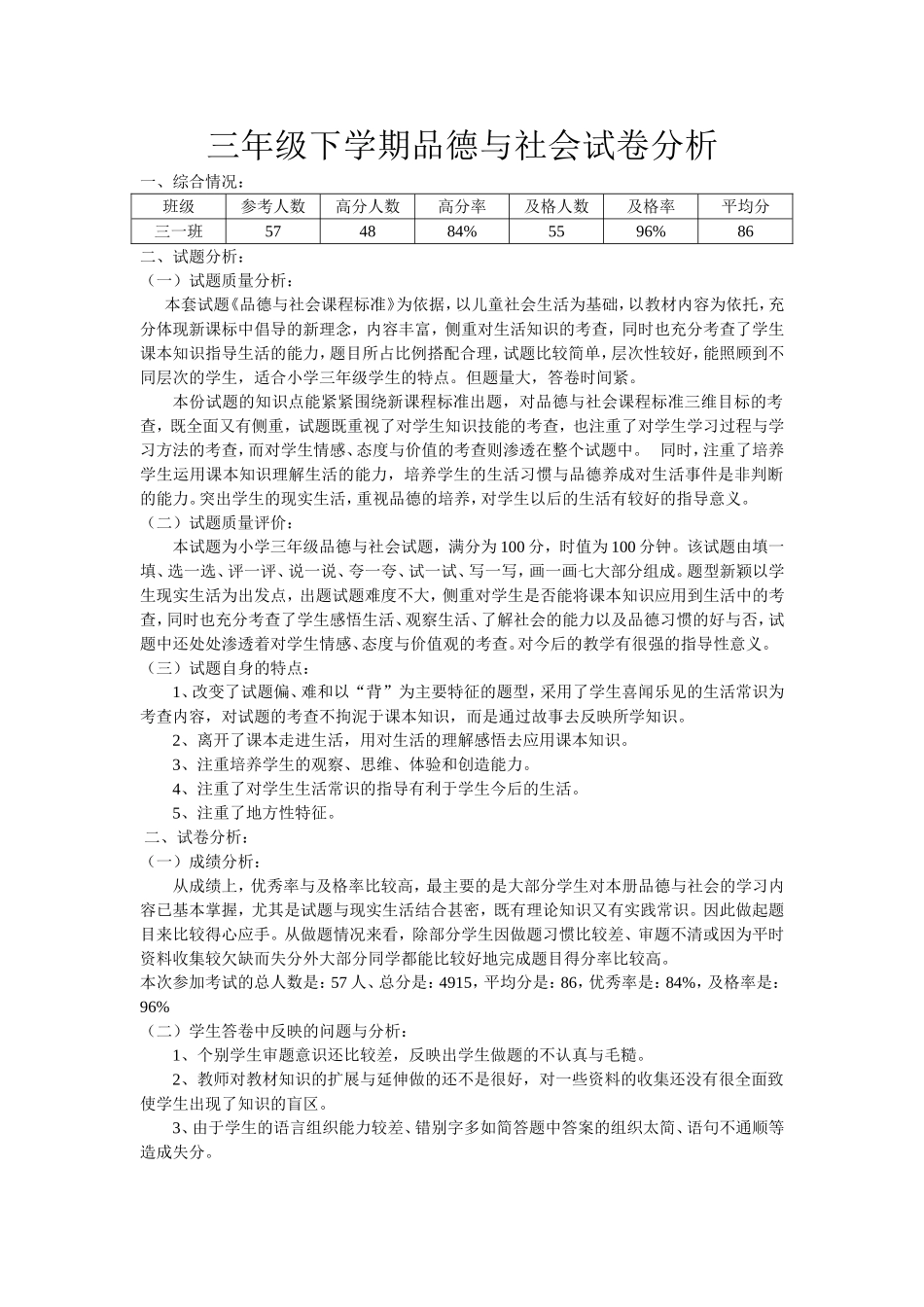 三年级下学期品德与社会试卷分析_第1页