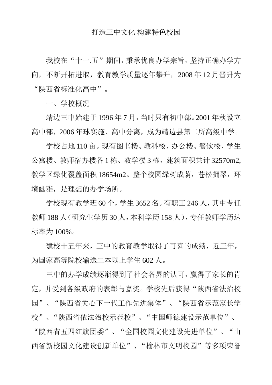 打造三中文化构建特色校园_第1页