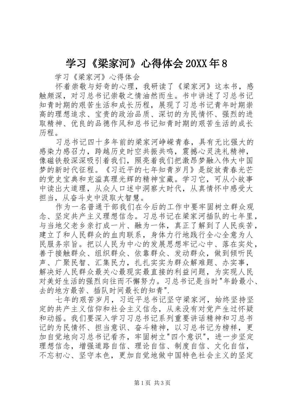 学习《梁家河》心得体会20XX年8 (2)_第1页