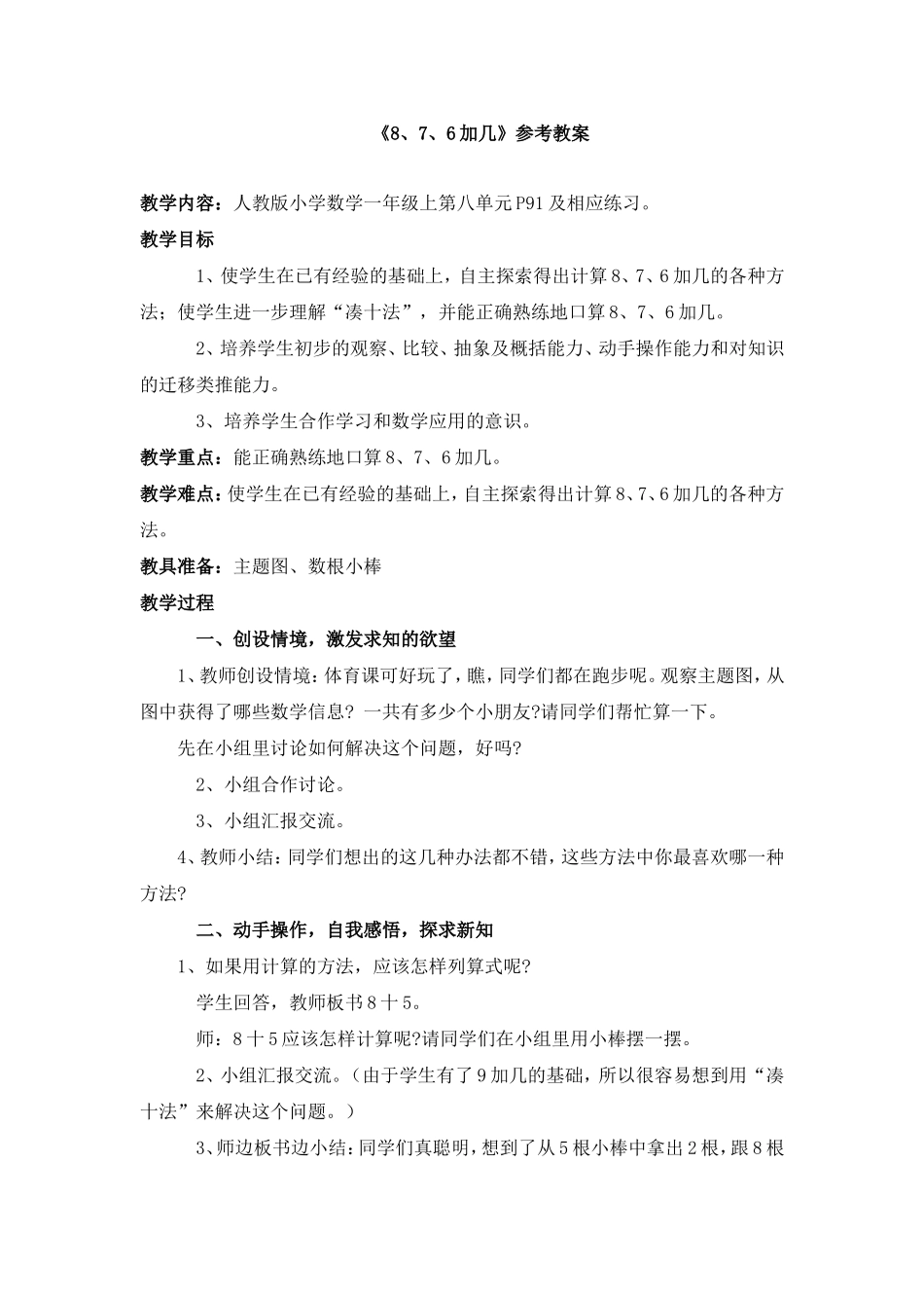 《8、7、6加几》考教案_第1页