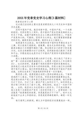 20XX年党章党史学习心得[5篇材料] (3)