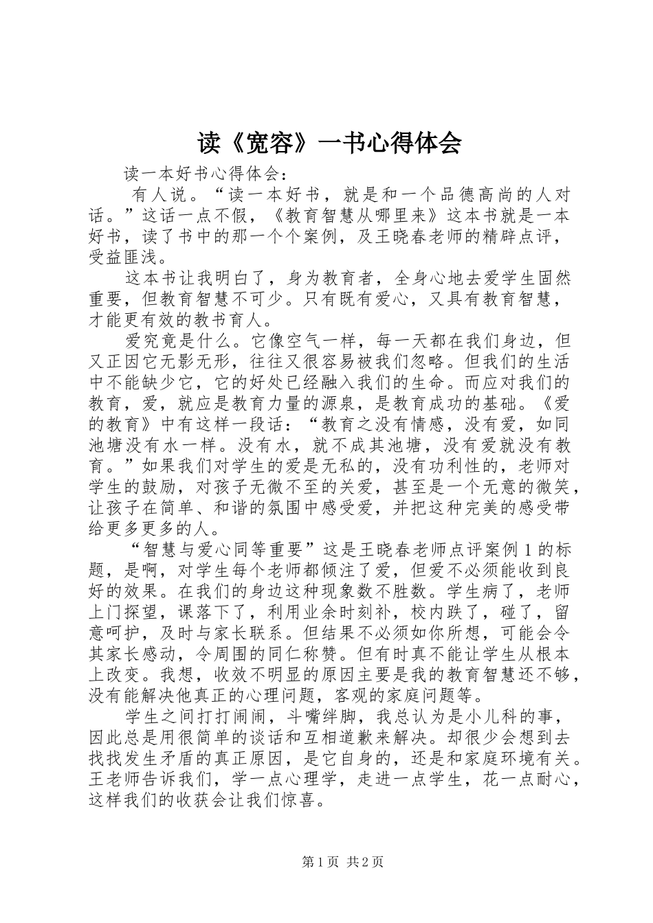 读《宽容》一书心得体会_第1页