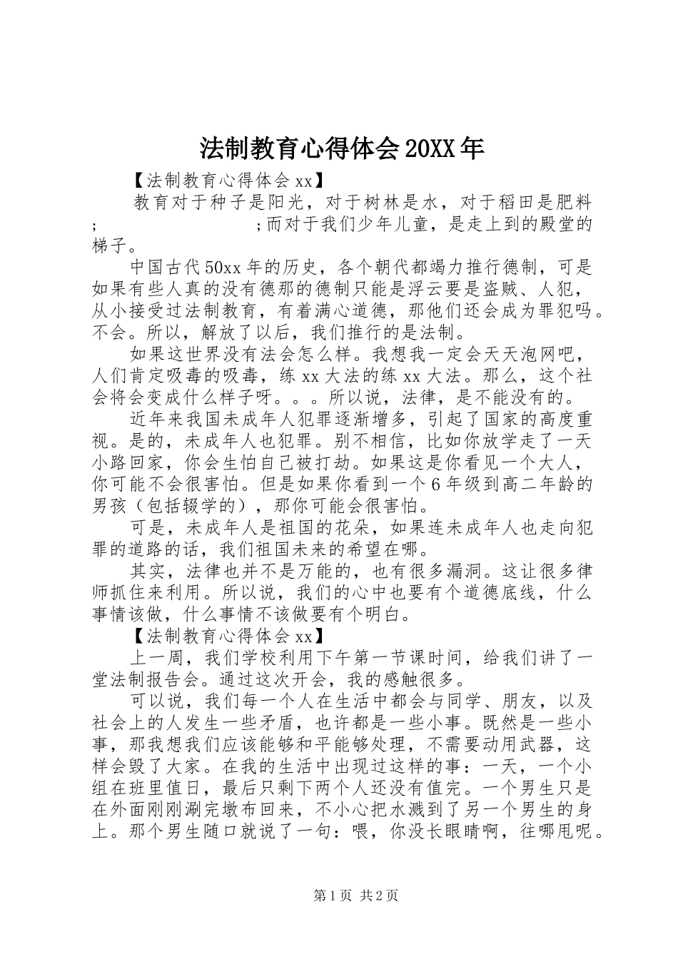 法制教育心得体会20XX年_第1页
