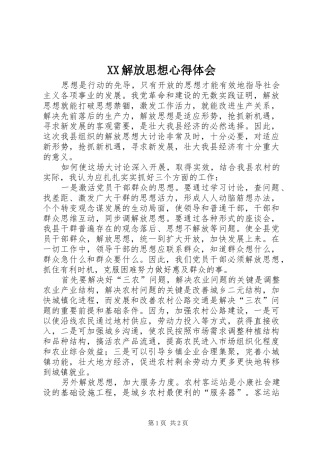 XX解放思想心得体会