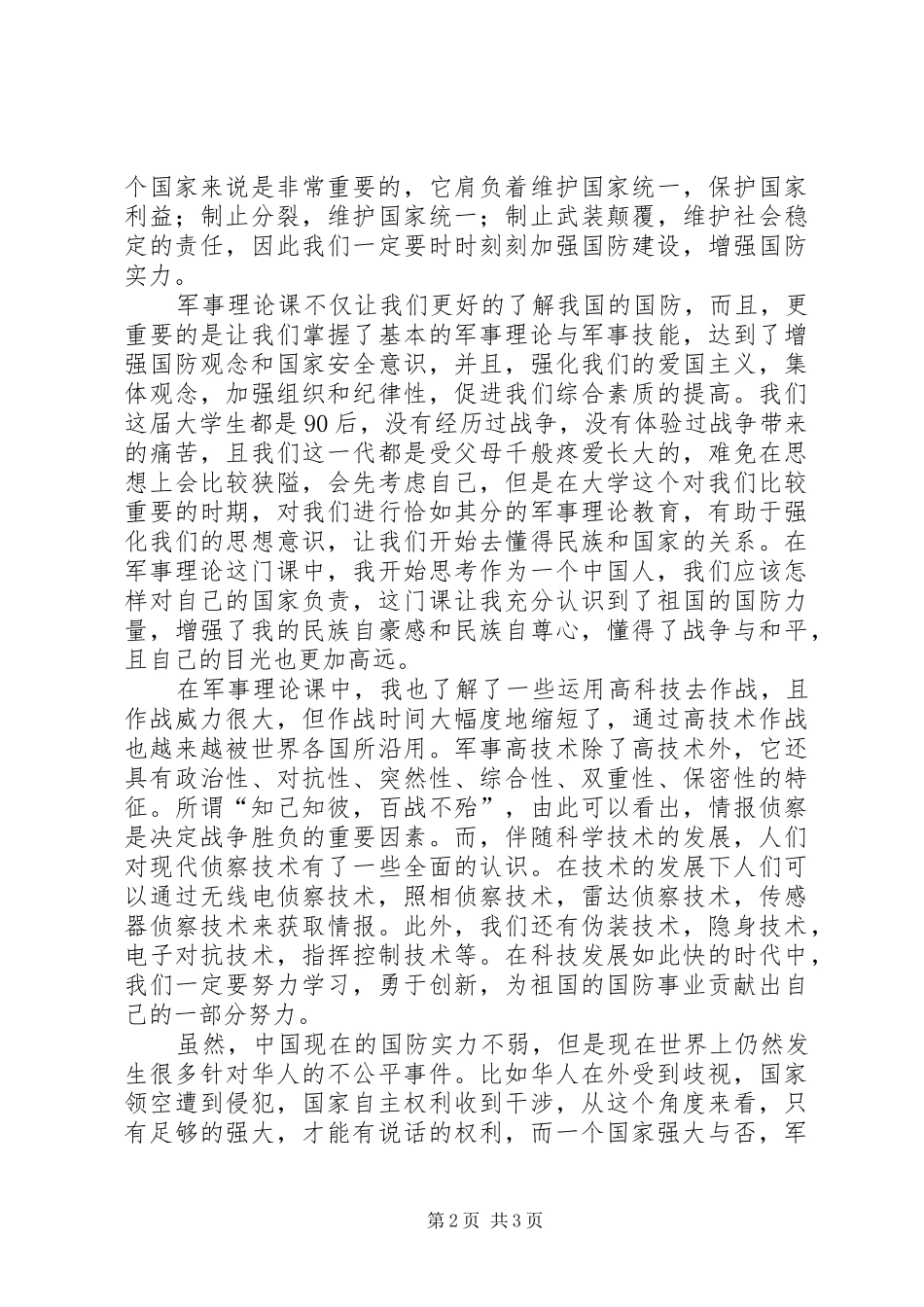 军事理论课学习心得20XX年字_第2页