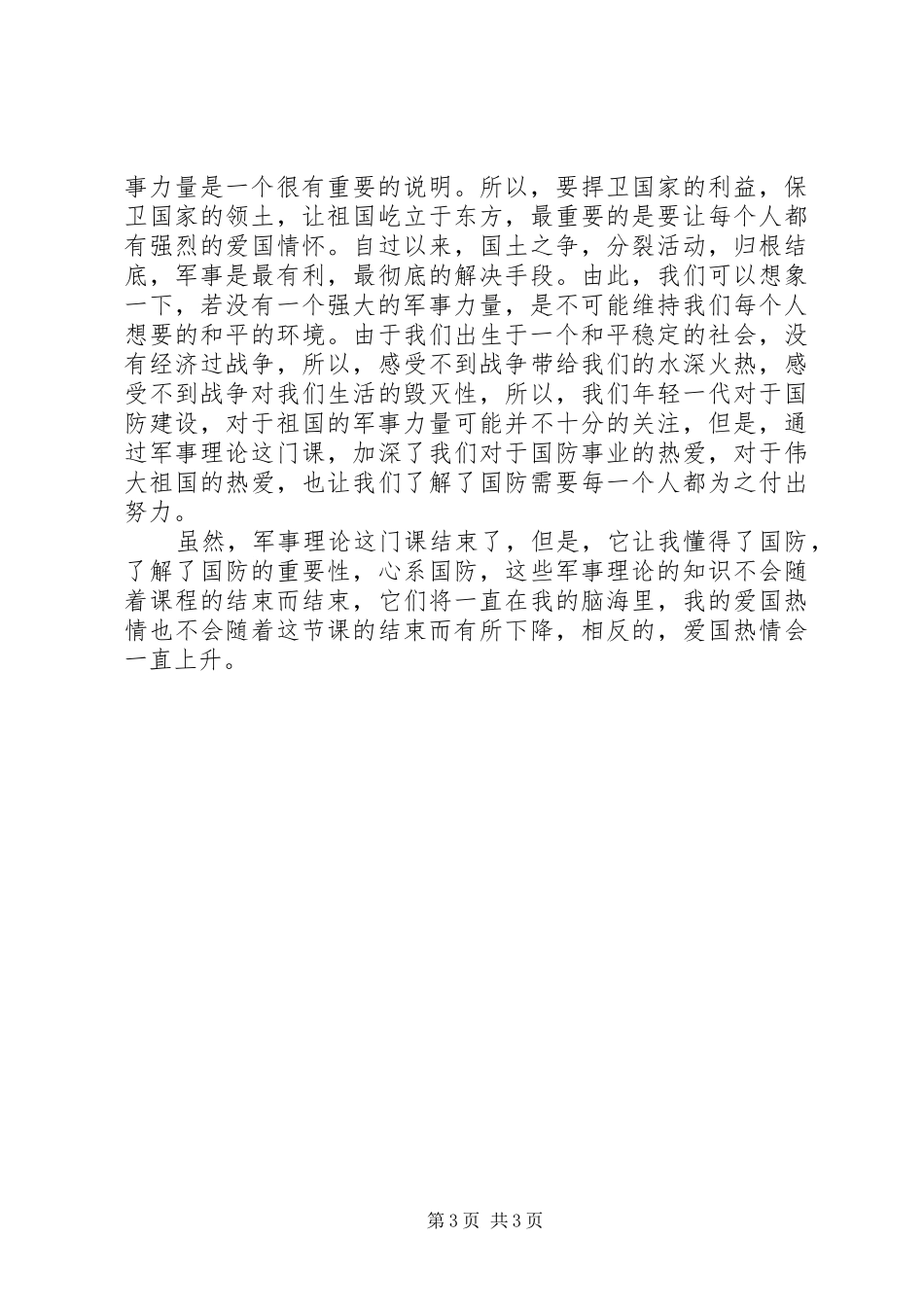 军事理论课学习心得20XX年字_第3页