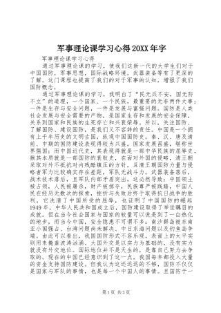 军事理论课学习心得20XX年字