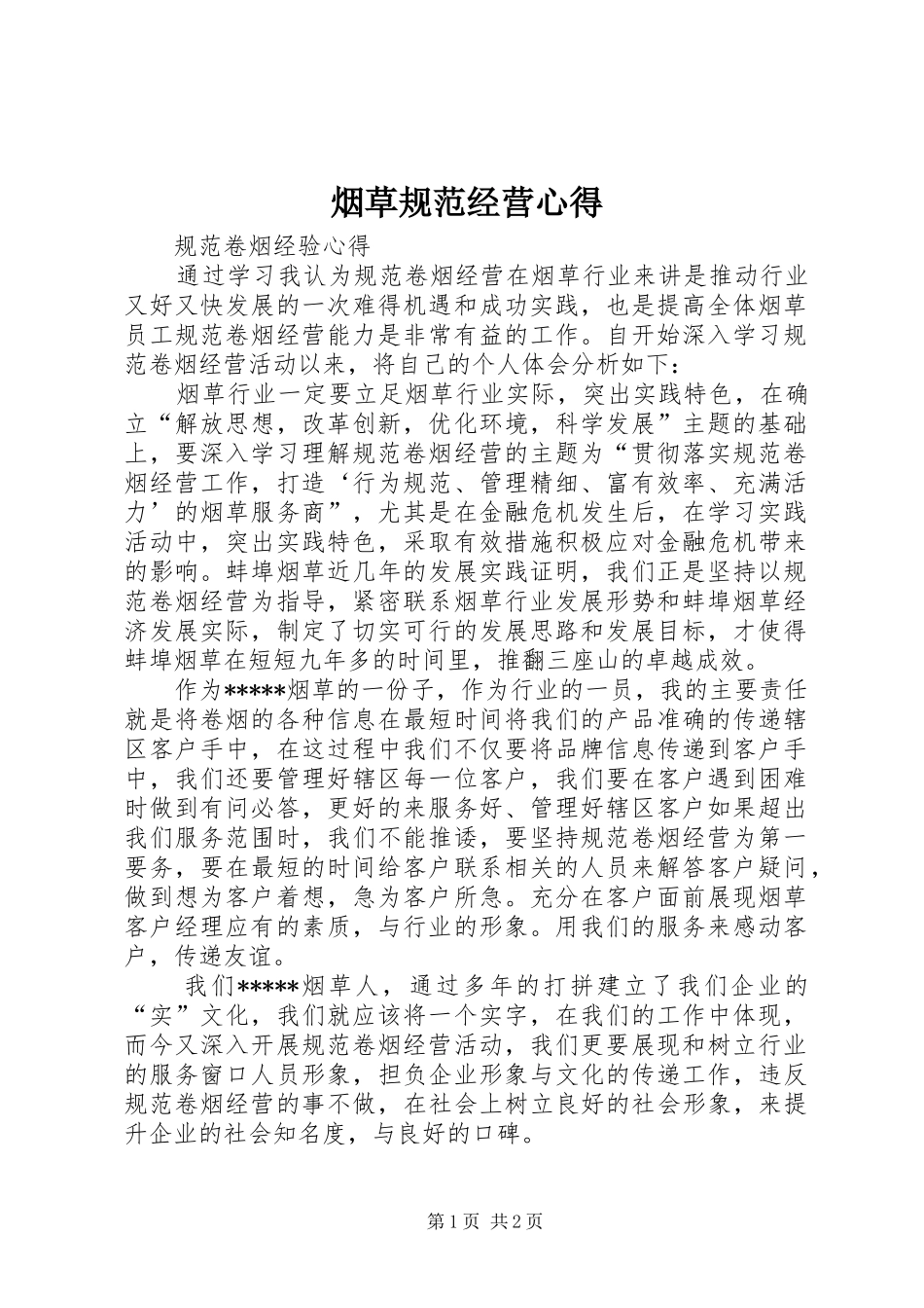 烟草规范经营心得_第1页