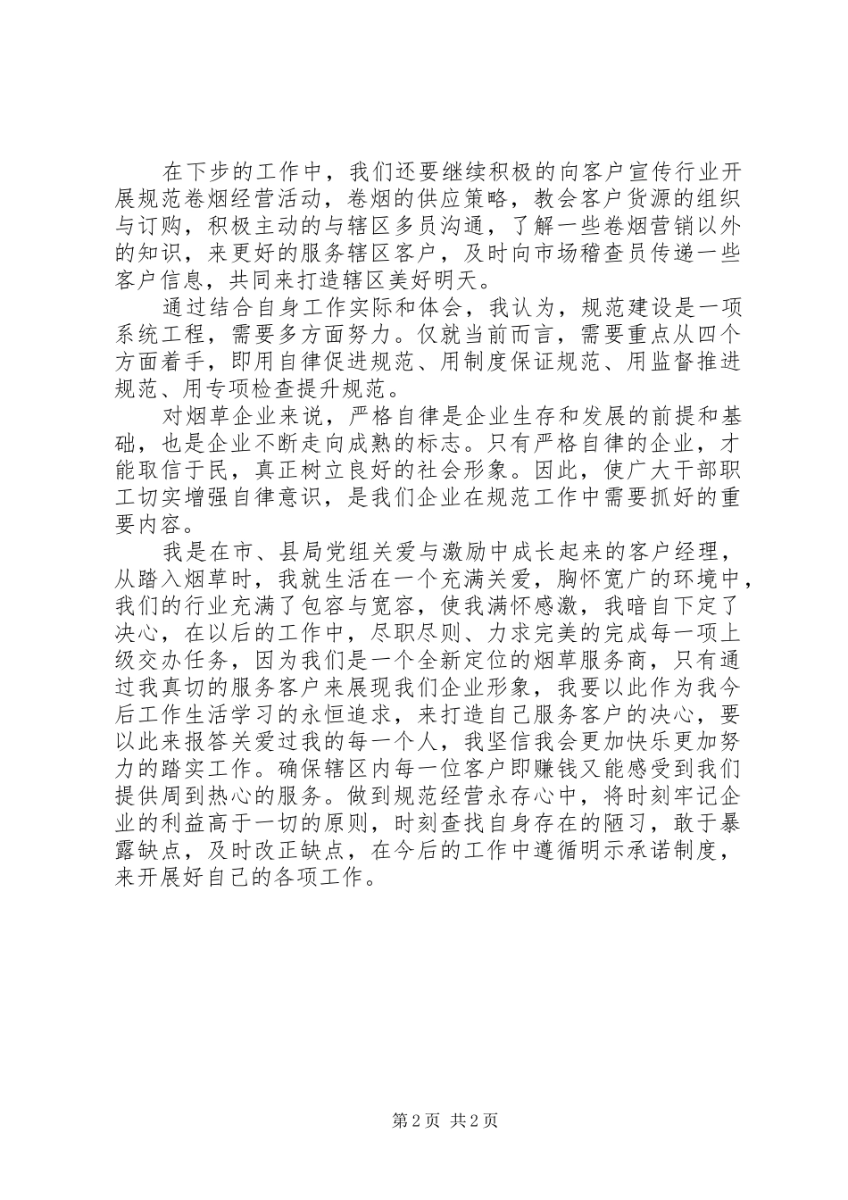 烟草规范经营心得_第2页