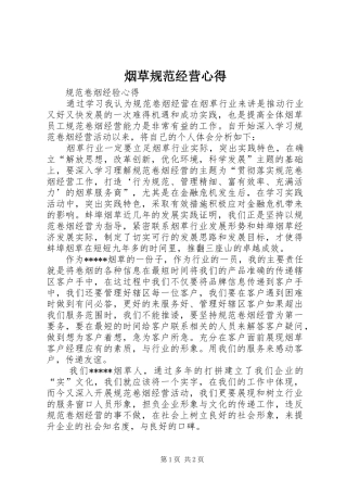 烟草规范经营心得