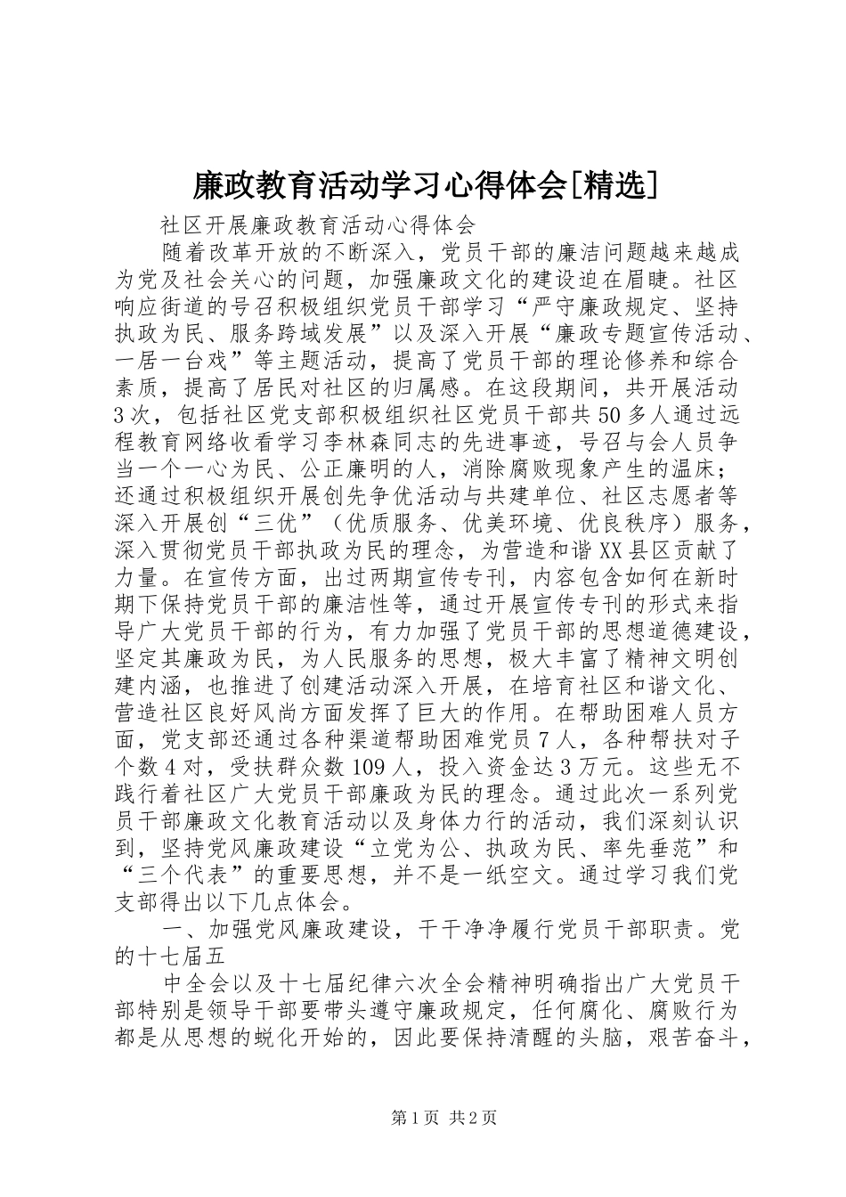 廉政教育活动学习心得体会[精选]_第1页