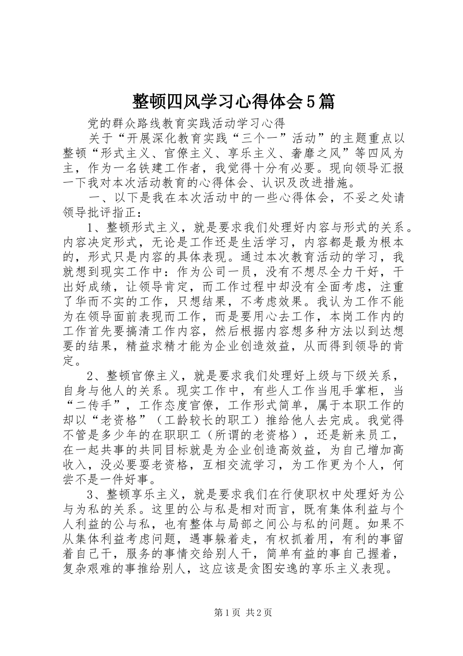 整顿四风学习心得体会5篇_第1页