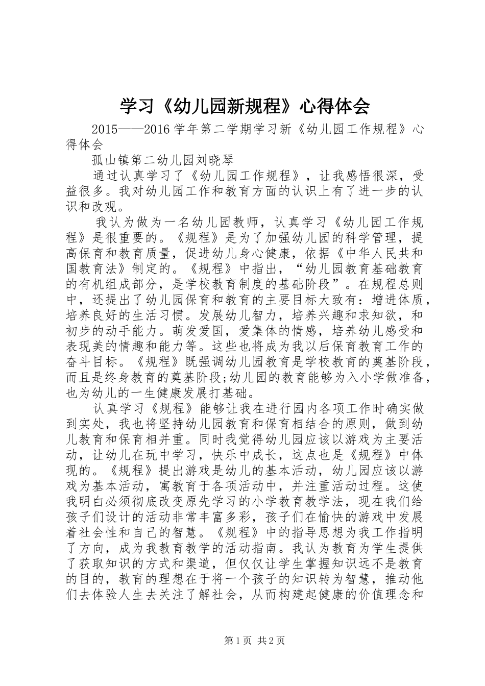 学习《幼儿园新规程》心得体会_第1页