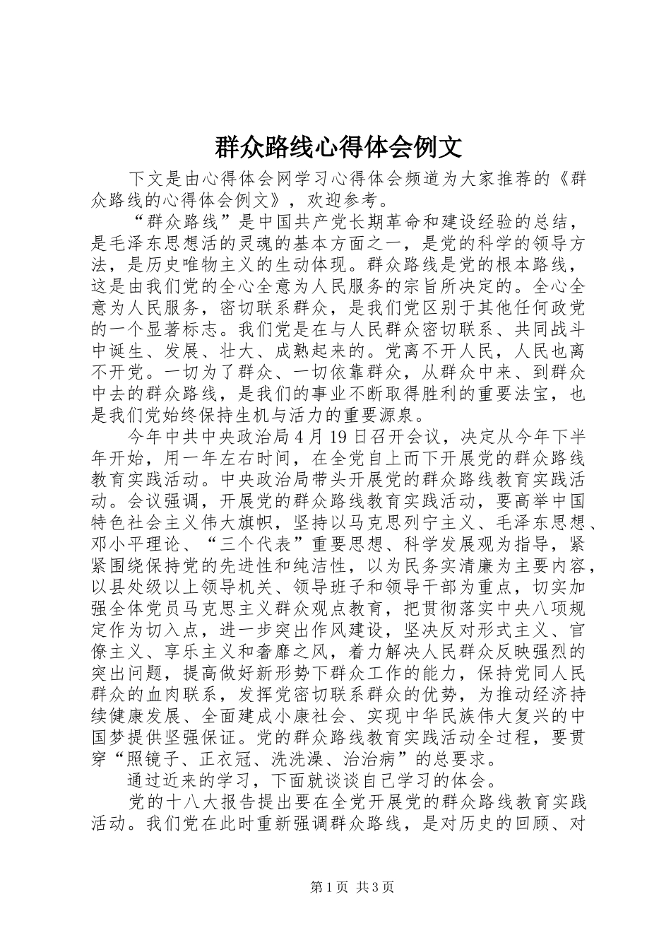 群众路线心得体会例文_第1页