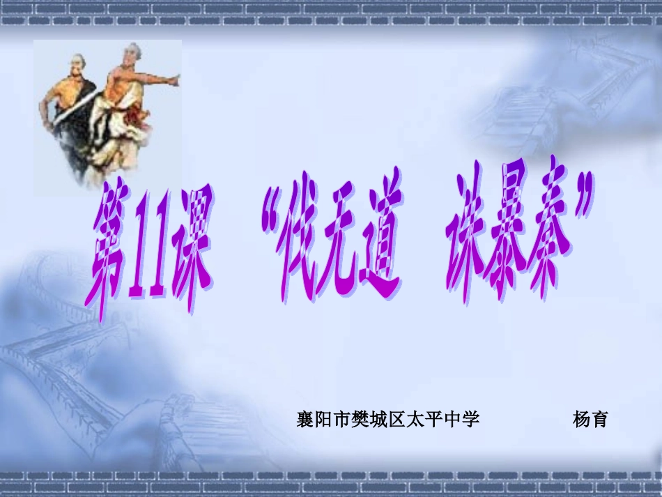 “伐无道诛暴秦”_第2页