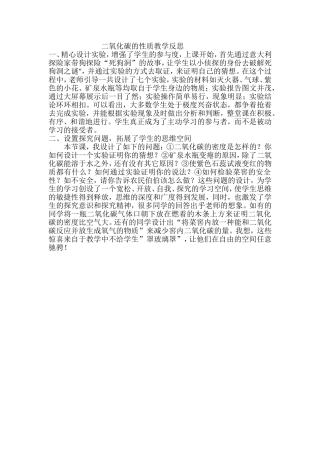 二氧化碳的性质教学反思