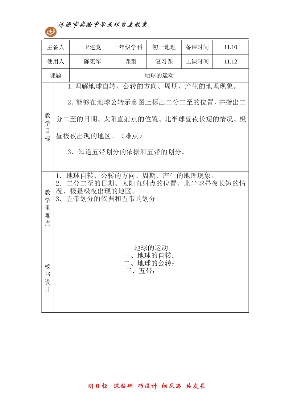 《地球的运动》复习课教案_第1页