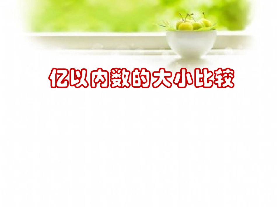 亿以内数大小比较(课件)_第1页