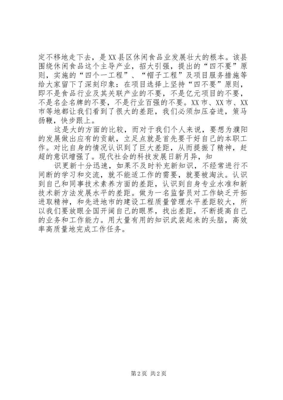 20XX年06促赶超学习心得XX市1大全_第2页