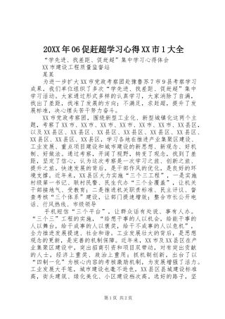 20XX年06促赶超学习心得XX市1大全