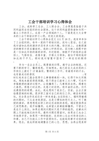 工会干部培训学习心得体会