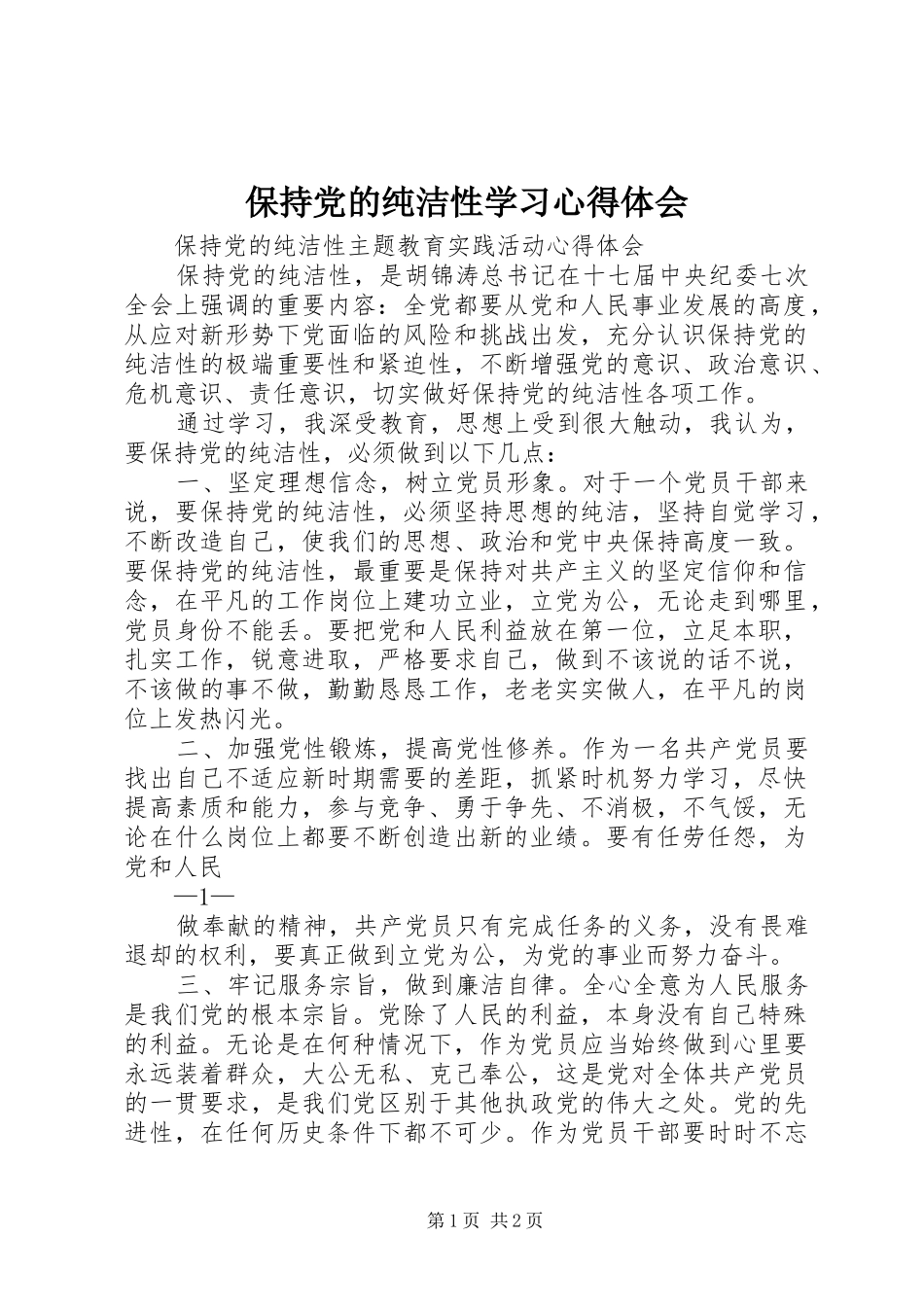 保持党的纯洁性学习心得体会_第1页