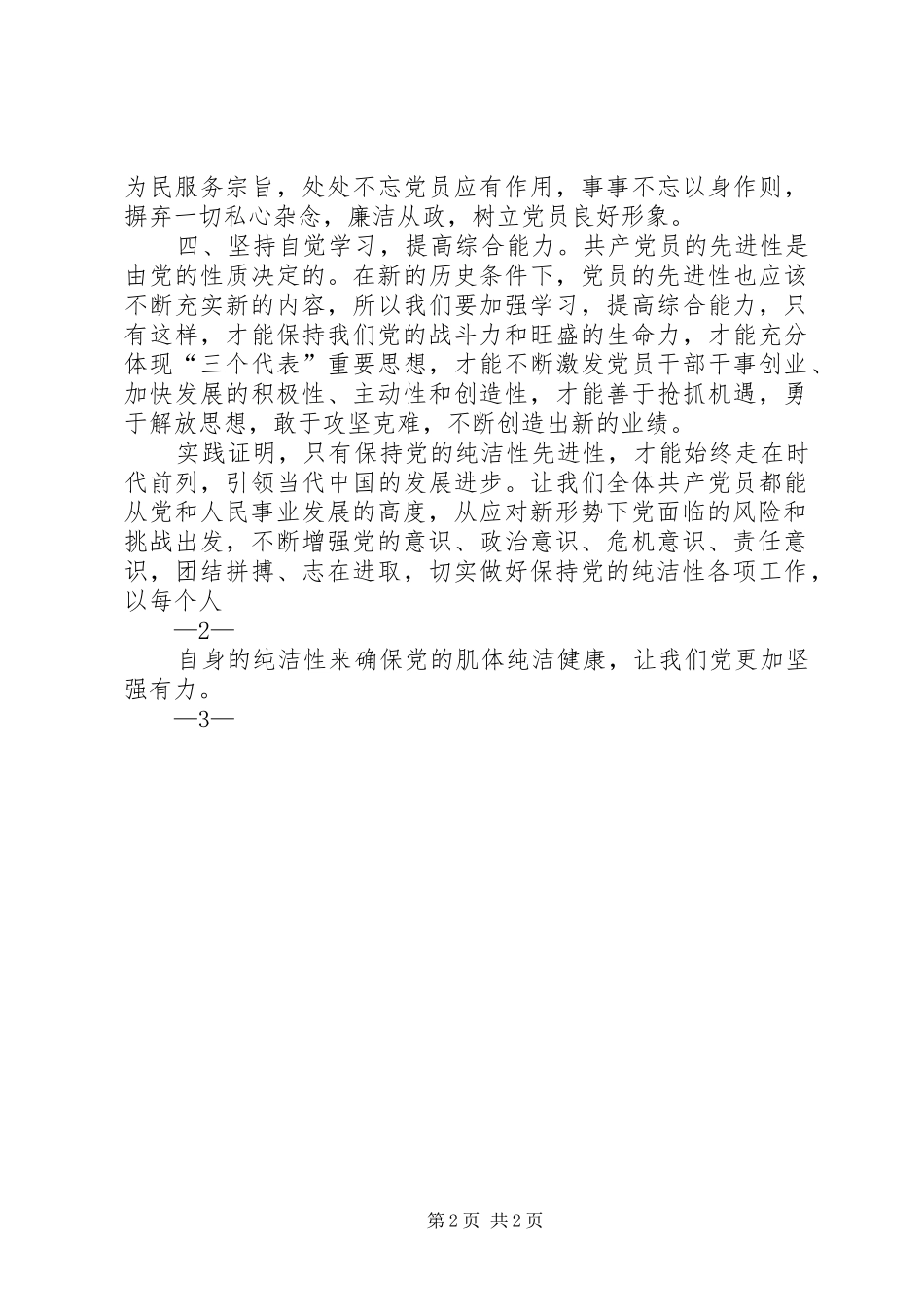 保持党的纯洁性学习心得体会_第2页