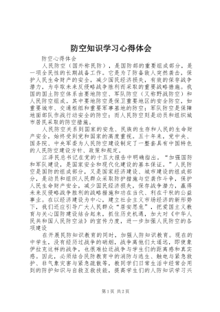 防空知识学习心得体会